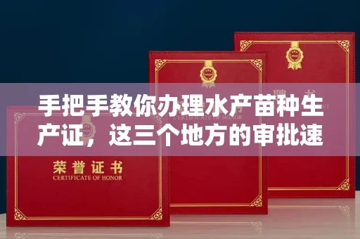 太原手把手教你办理水产苗种生产证,这三个地方的审批速度快到飞起