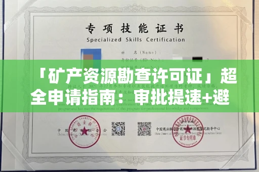 太原「矿产资源勘查许可证」超全申请指南:审批提速+避坑绝招