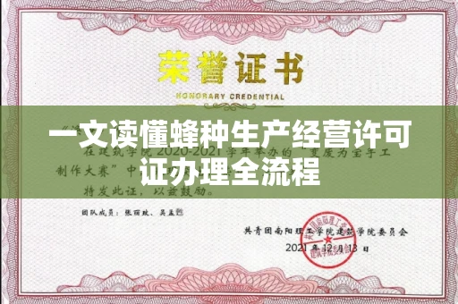 太原一文读懂蜂种生产经营许可证办理全流程