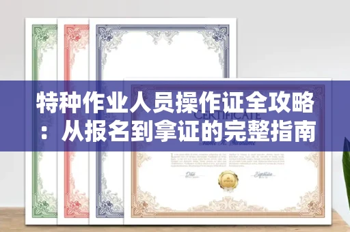 太原特种作业人员操作证全攻略:从报名到拿证的完整指南