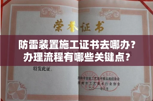 太原防雷装置施工证书去哪办?办理流程有哪些关键点?