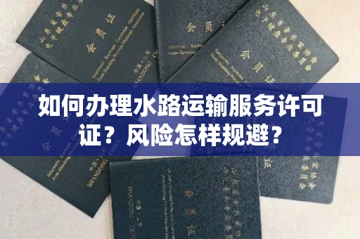 太原如何办理水路运输服务许可证?风险怎样规避?