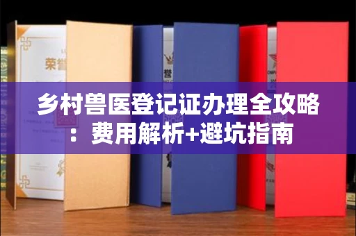 太原乡村兽医登记证办理全攻略:费用解析+避坑指南
