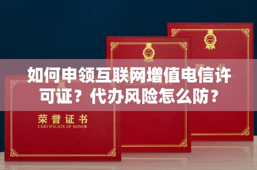 太原如何申领互联网增值电信许可证?代办风险怎么防?