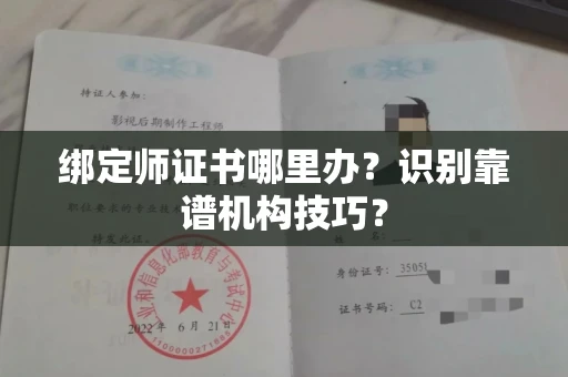太原绑定师证书哪里办?识别靠谱机构技巧?