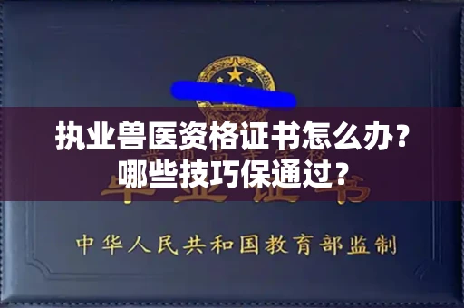 太原执业兽医资格证书怎么办?哪些技巧保通过?