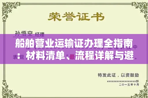 太原船舶营业运输证办理全指南:材料清单、流程详解与避坑指南
