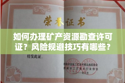 太原如何办理矿产资源勘查许可证?风险规避技巧有哪些?