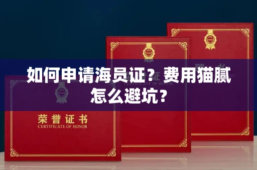 太原如何申请海员证?费用猫腻怎么避坑?