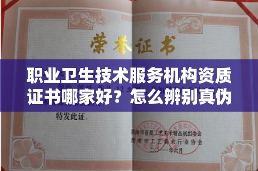 太原职业卫生技术服务机构资质证书哪家好?怎么辨别真伪?