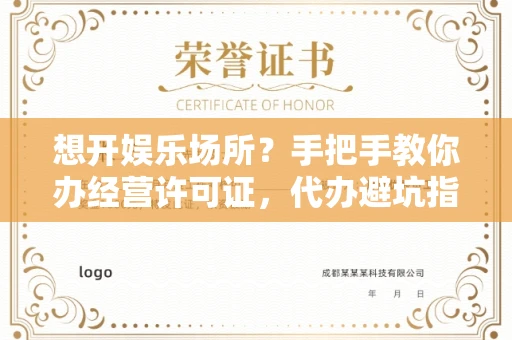 太原想开娱乐场所?手把手教你办经营许可证,代办避坑指南来了
