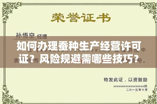 太原如何办理蚕种生产经营许可证?风险规避需哪些技巧?