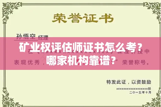 太原矿业权评估师证书怎么考?哪家机构靠谱?