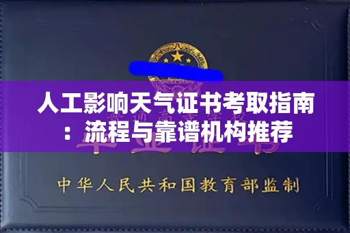 太原人工影响天气证书考取指南:流程与靠谱机构推荐