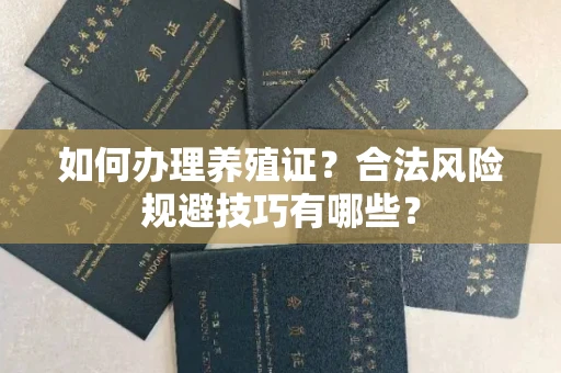 太原如何办理养殖证?合法风险规避技巧有哪些?