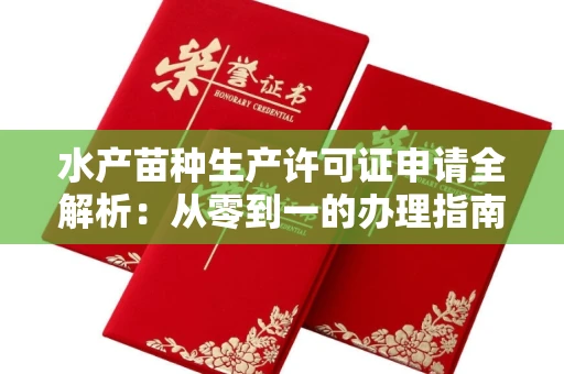 太原水产苗种生产许可证申请全解析:从零到一的办理指南