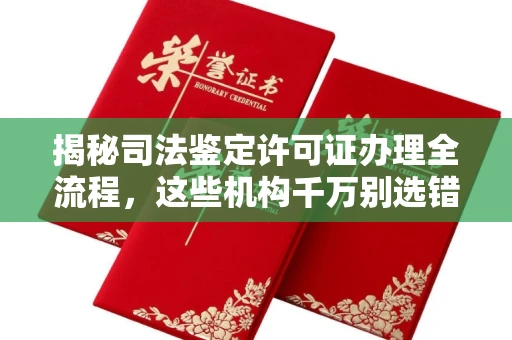 太原揭秘司法鉴定许可证办理全流程,这些机构千万别选错!