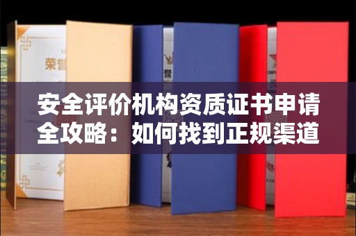 太原安全评价机构资质证书申请全攻略:如何找到正规渠道?