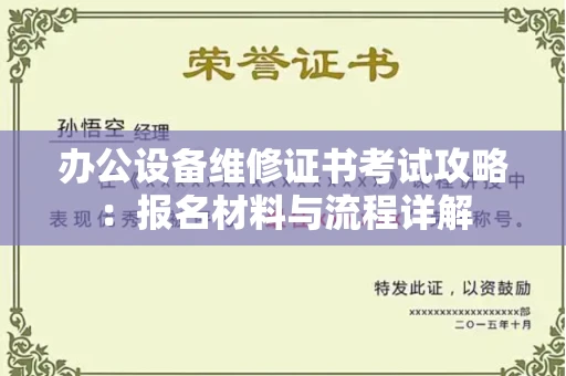 太原办公设备维修证书考试攻略:报名材料与流程详解
