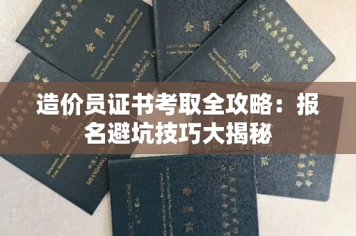 太原造价员证书考取全攻略:报名避坑技巧大揭秘