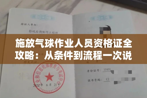 太原施放气球作业人员资格证全攻略:从条件到流程一次说清