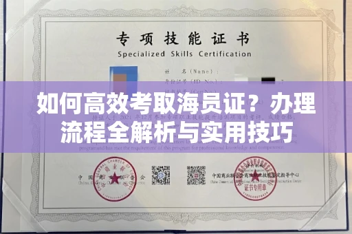 太原如何高效考取海员证?办理流程全解析与实用技巧