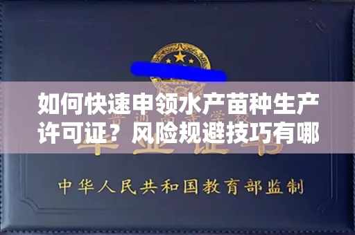 太原如何快速申领水产苗种生产许可证?风险规避技巧有哪些?