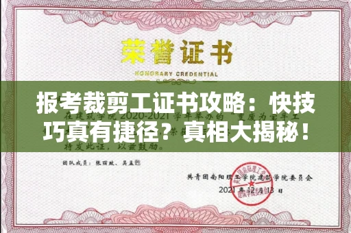 太原报考裁剪工证书攻略:快技巧真有捷径?真相大揭秘!