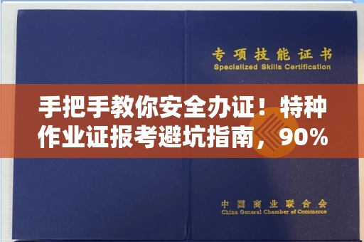 太原手把手教你安全办证!特种作业证报考避坑指南,90%的人都不知道这些细节