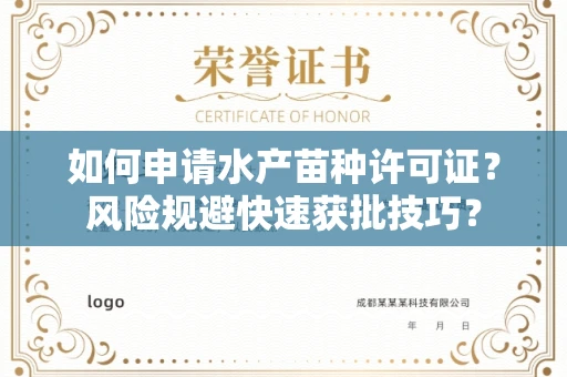 太原如何申请水产苗种许可证?风险规避快速获批技巧?