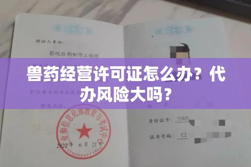 太原兽药经营许可证怎么办?代办风险大吗?