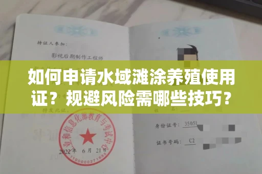 太原如何申请水域滩涂养殖使用证?规避风险需哪些技巧?