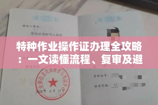 太原特种作业操作证办理全攻略:一文读懂流程、复审及避坑指南