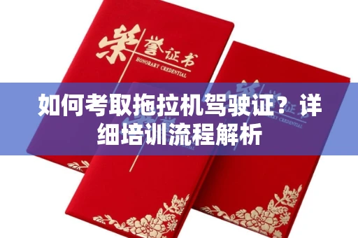 太原如何考取拖拉机驾驶证?详细培训流程解析