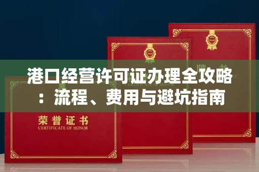太原港口经营许可证办理全攻略:流程、费用与避坑指南