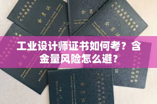 太原工业设计师证书如何考?含金量风险怎么避?