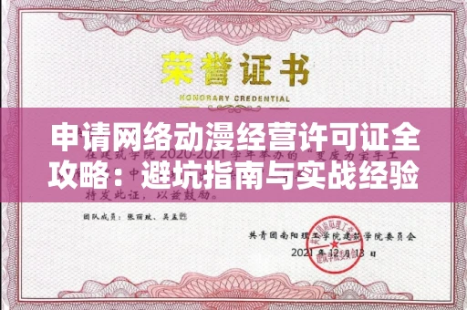 太原申请网络动漫经营许可证全攻略:避坑指南与实战经验