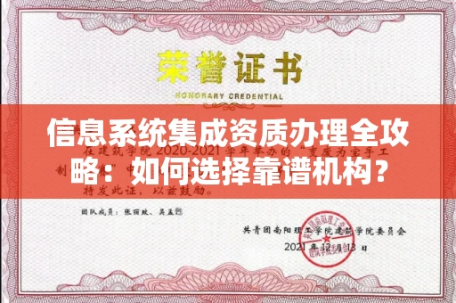 太原信息系统集成资质办理全攻略：如何选择靠谱机构？