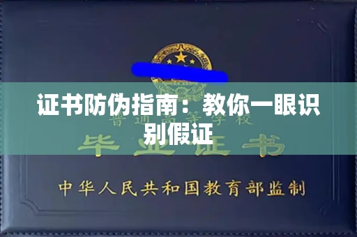 太原证书防伪指南：教你一眼识别假证