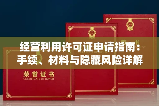 太原经营利用许可证申请指南:手续、材料与隐藏风险详解