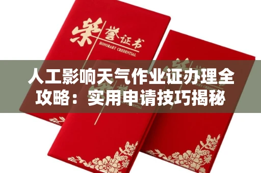 太原人工影响天气作业证办理全攻略:实用申请技巧揭秘