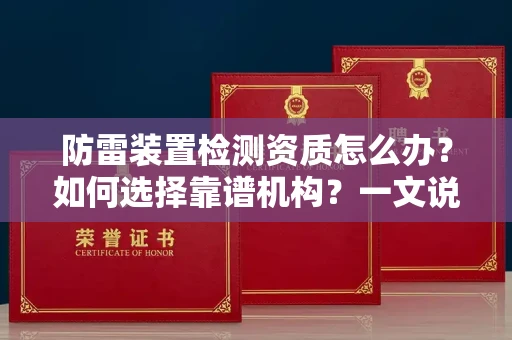 太原防雷装置检测资质怎么办?如何选择靠谱机构?一文说清楚