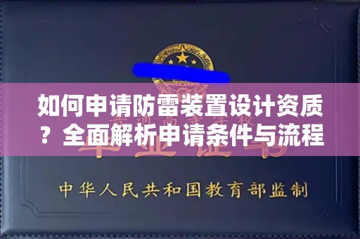 太原如何申请防雷装置设计资质?全面解析申请条件与流程