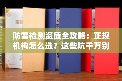 太原防雷检测资质全攻略:正规机构怎么选?这些坑千万别踩