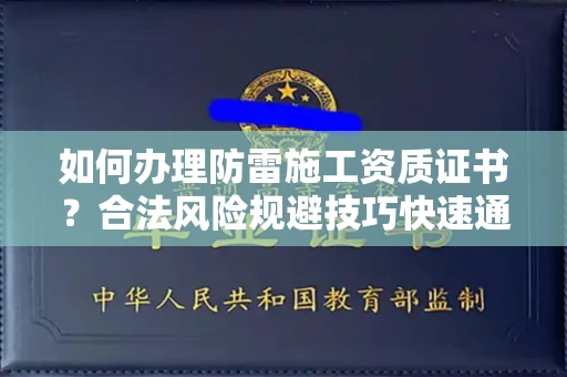太原如何办理防雷施工资质证书?合法风险规避技巧快速通过?