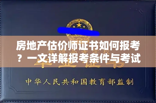 太原房地产估价师证书如何报考?一文详解报考条件与考试流程