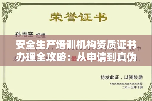 太原安全生产培训机构资质证书办理全攻略:从申请到真伪辨别的实用技巧