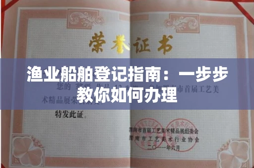 太原渔业船舶登记指南:一步步教你如何办理