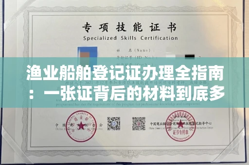 太原渔业船舶登记证办理全指南:一张证背后的材料到底多不多?