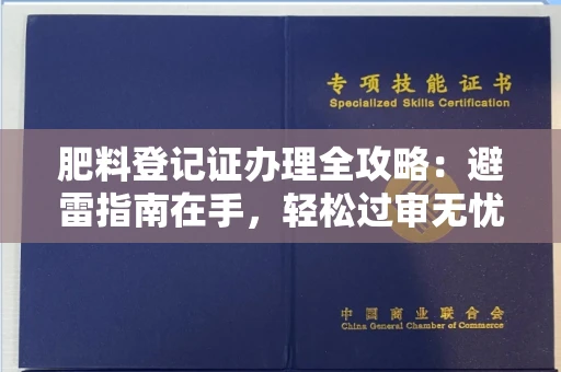 太原肥料登记证办理全攻略:避雷指南在手,轻松过审无忧